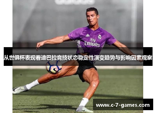 从世俱杯表现看迪巴拉竞技状态稳定性演变趋势与影响因素观察