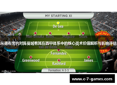 从德布劳内对阵曼城看其在西甲体系中的核心战术价值解析与影响评估