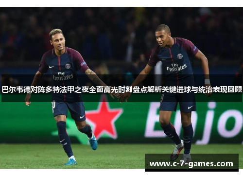 巴尔韦德对阵多特法甲之夜全面高光时刻盘点解析关键进球与统治表现回顾