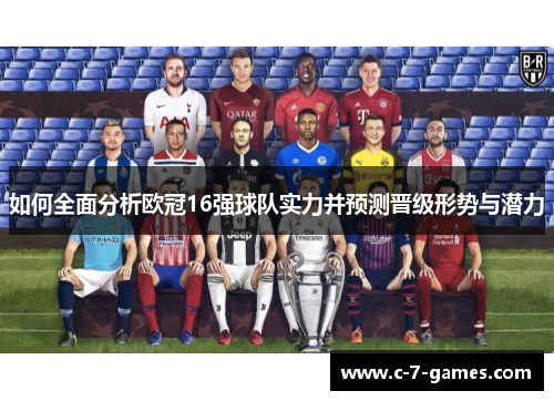 如何全面分析欧冠16强球队实力并预测晋级形势与潜力
