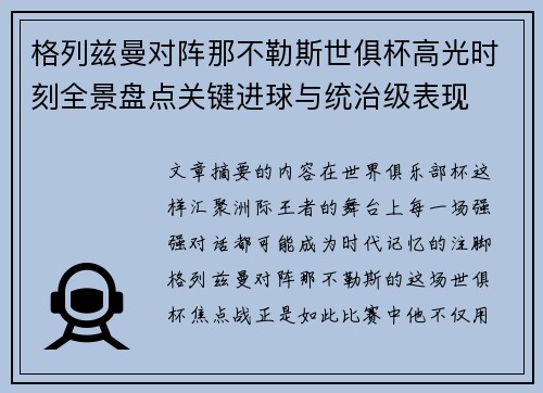 格列兹曼对阵那不勒斯世俱杯高光时刻全景盘点关键进球与统治级表现