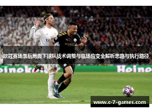 欧冠赛场落后局面下球队战术调整与临场应变全解析思路与执行路径