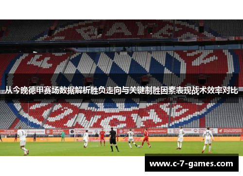 从今晚德甲赛场数据解析胜负走向与关键制胜因素表现战术效率对比