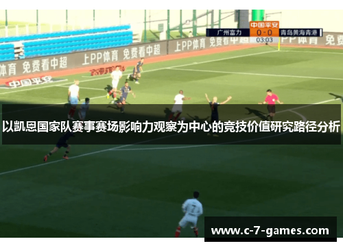 以凯恩国家队赛事赛场影响力观察为中心的竞技价值研究路径分析