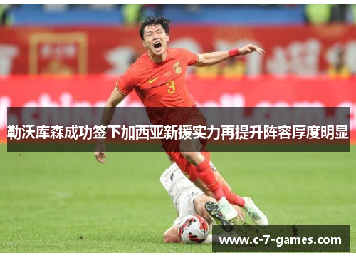 勒沃库森成功签下加西亚新援实力再提升阵容厚度明显