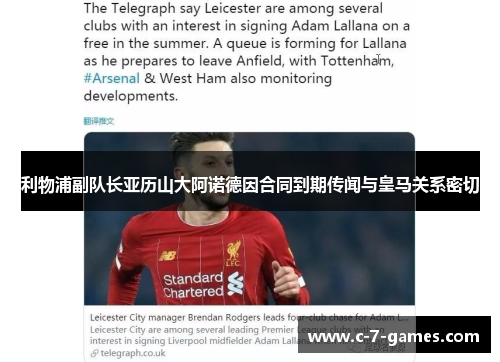 利物浦副队长亚历山大阿诺德因合同到期传闻与皇马关系密切