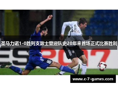 圣马力诺1-0胜列支敦士登迎队史20年来首场正式比赛胜利