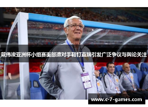 戴伟浚亚洲杯小组赛面部遭对手鞋钉直踹引发广泛争议与舆论关注