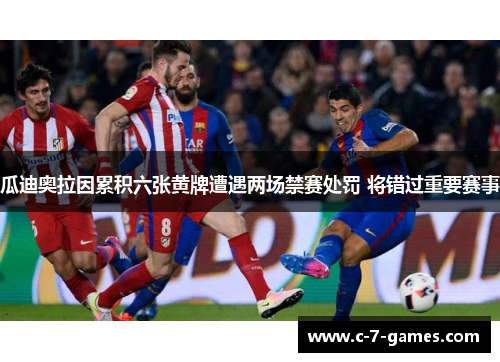 瓜迪奥拉因累积六张黄牌遭遇两场禁赛处罚 将错过重要赛事