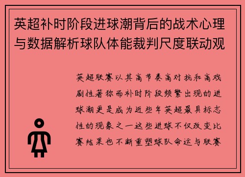 英超补时阶段进球潮背后的战术心理与数据解析球队体能裁判尺度联动观察