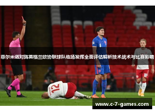 菲尔米诺对阵英格兰欧协联球队临场发挥全面评估解析技术战术与比赛影响