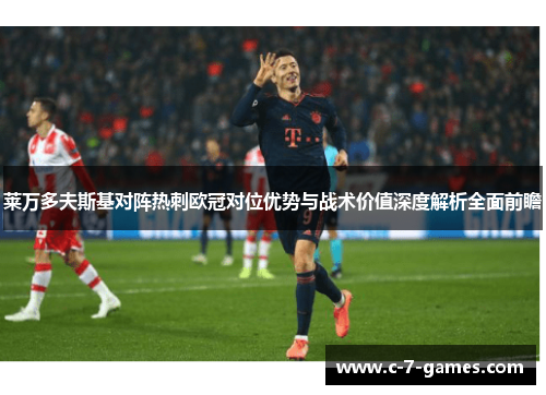 莱万多夫斯基对阵热刺欧冠对位优势与战术价值深度解析全面前瞻