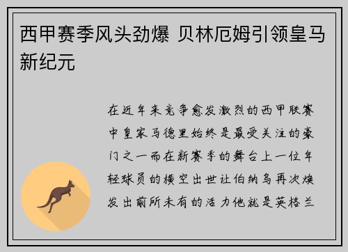 西甲赛季风头劲爆 贝林厄姆引领皇马新纪元