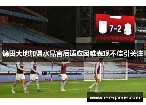 镰田大地加盟水晶宫后适应困难表现不佳引关注