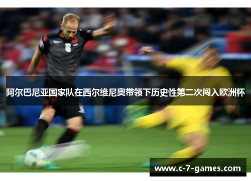 阿尔巴尼亚国家队在西尔维尼奥带领下历史性第二次闯入欧洲杯