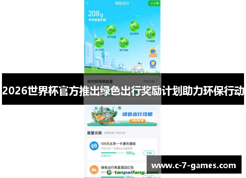 2026世界杯官方推出绿色出行奖励计划助力环保行动