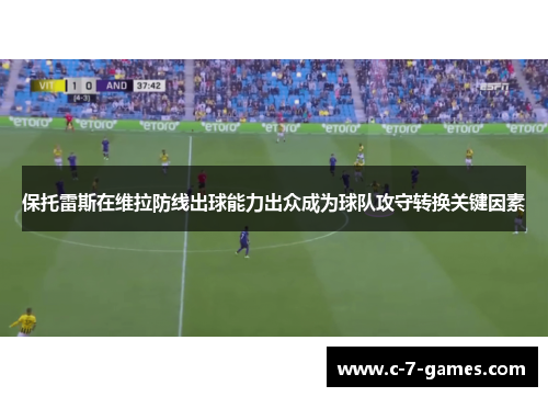 保托雷斯在维拉防线出球能力出众成为球队攻守转换关键因素
