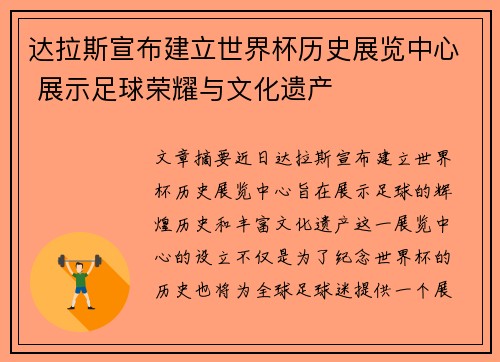 达拉斯宣布建立世界杯历史展览中心 展示足球荣耀与文化遗产