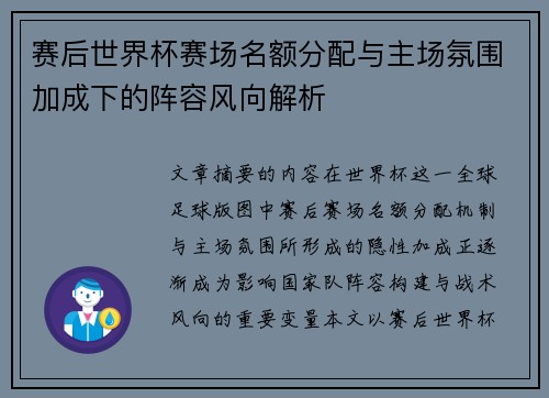赛后世界杯赛场名额分配与主场氛围加成下的阵容风向解析