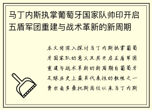 马丁内斯执掌葡萄牙国家队帅印开启五盾军团重建与战术革新的新周期