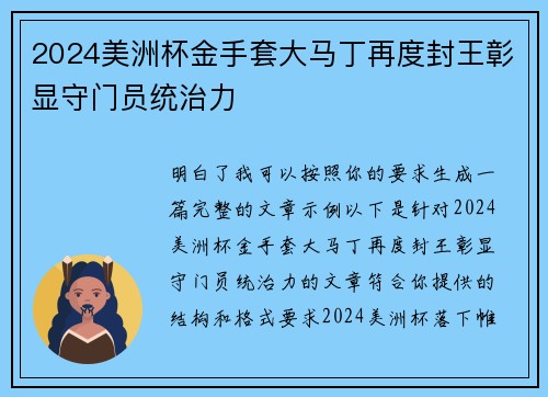 2024美洲杯金手套大马丁再度封王彰显守门员统治力