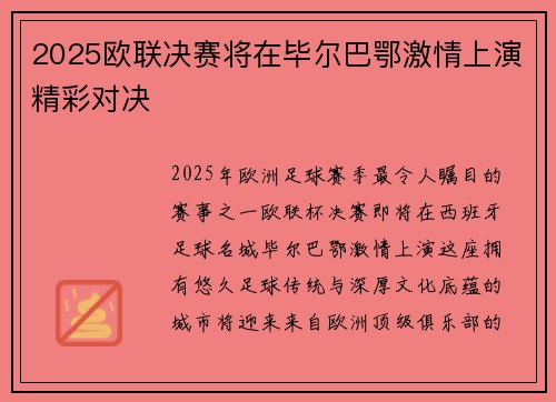 2025欧联决赛将在毕尔巴鄂激情上演精彩对决