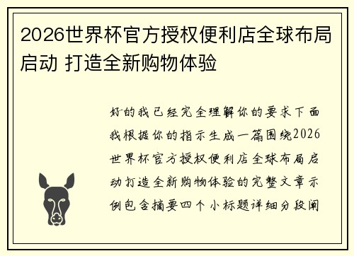 2026世界杯官方授权便利店全球布局启动 打造全新购物体验