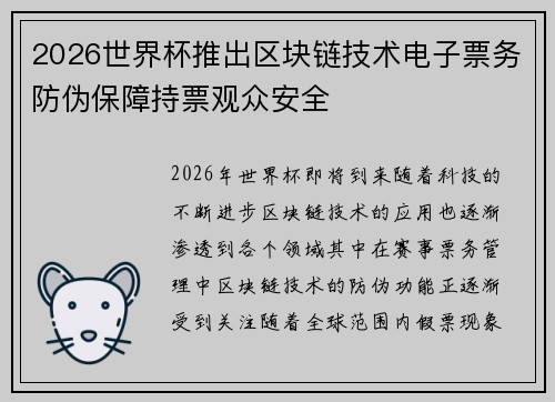 2026世界杯推出区块链技术电子票务防伪保障持票观众安全