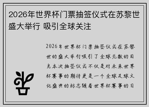 2026年世界杯门票抽签仪式在苏黎世盛大举行 吸引全球关注