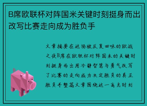 B席欧联杯对阵国米关键时刻挺身而出改写比赛走向成为胜负手
