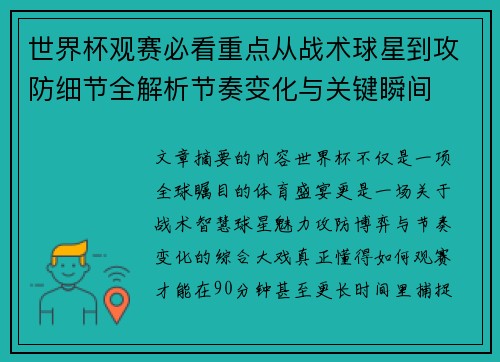 世界杯观赛必看重点从战术球星到攻防细节全解析节奏变化与关键瞬间