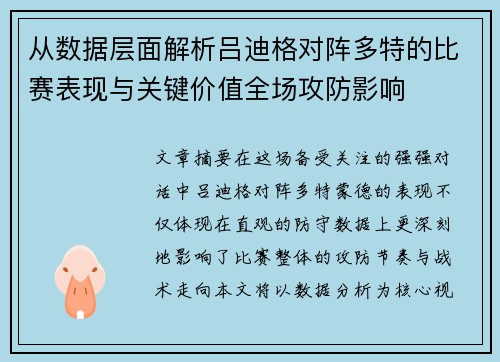 从数据层面解析吕迪格对阵多特的比赛表现与关键价值全场攻防影响