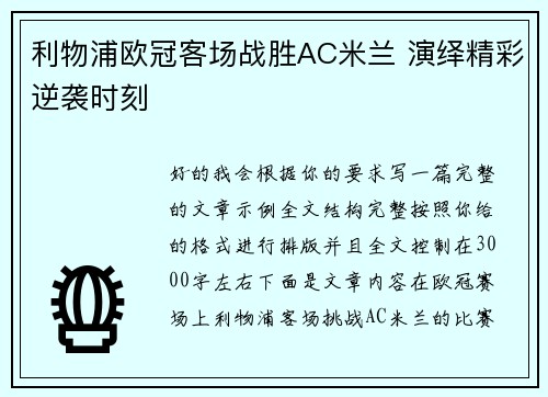 利物浦欧冠客场战胜AC米兰 演绎精彩逆袭时刻