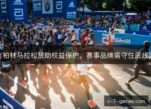 柏林马拉松赞助权益保护，赛事品牌需守住底线