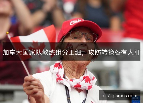 加拿大国家队教练组分工细，攻防转换各有人盯