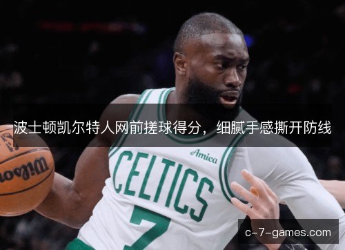 波士顿凯尔特人网前搓球得分，细腻手感撕开防线